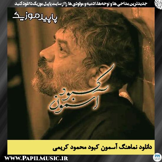 دانلود مداحی استودیویی آسمون کبود از محمود کریمی